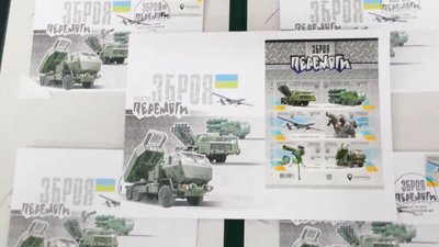 В Івано-Франківську погасили марки "Зброя Перемоги"