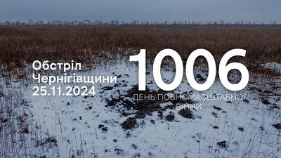 Обстріли Чернігівщини