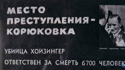 Корюківська трагедія: розвінчуємо міфи