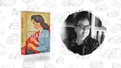 Що почитати? Марина Гримич "Клавка"