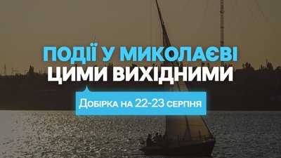 Куди піти у Миколаєві 22 та 23 серпня