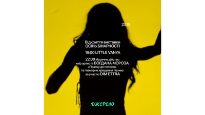 Екологія, насильство, праця, гендер: відкриття виставки проєкту Dzherelo.one "Осінь бінарності"
