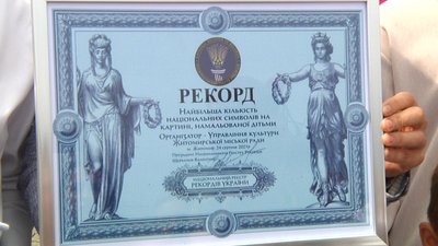 У Житомирі встановили рекорд: найбільша кількість символів України на одній картині У Житомирі встановили рекорд: найбільша кількість символів України на одній картині
