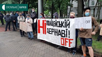 На акцію проти Авакова у Харкові не допустили представників ЛГБТ-спільноти