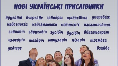 Навсепокáз, вусібíч, навзáплюшки — які нові прислівники вживали у 2021 році