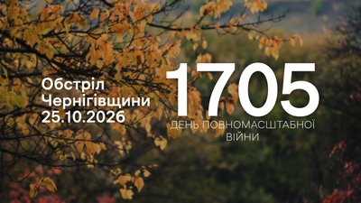 Обстріли прикордоння Чернігівщини за 25 жовтня 2026 року
