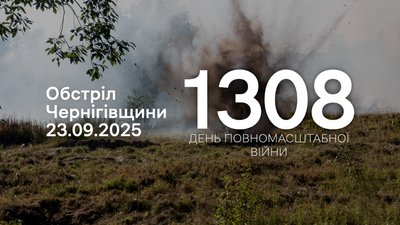 Обстріли прикордоння Чернігівщини