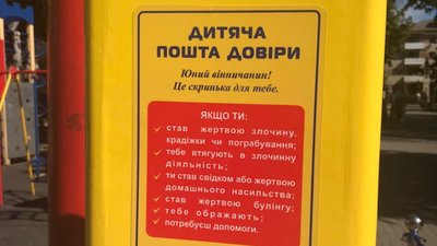 Скриньку довіри для дітей встановили у Вінниці