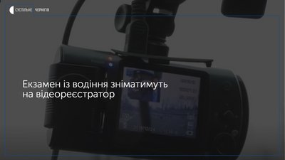 Відсьогодні екзамен із водіння знімають на камеру. В автівках встановили відеореєстратори
