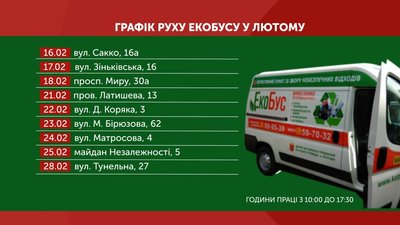 У лютому екобус у Полтаві працюватиме за 20 адресами У лютому екобус у Полтаві працюватиме за 20 адресами