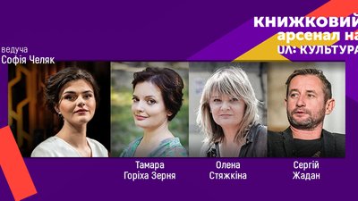 "Книжковий Арсенал" на UA: КУЛЬТУРА