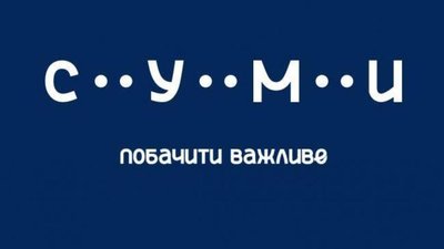 Стратегію розвитку та бренд міста затвердили сумські депутати