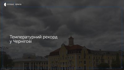 Температурний рекорд у Чернігові. 17 грудня найтепліше за історію спостережень