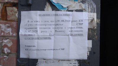 У Сумах ЖЕК припиняє надавати послуги 106 будинкам У Сумах ЖЕК припиняє надавати послуги 106 будинкам
