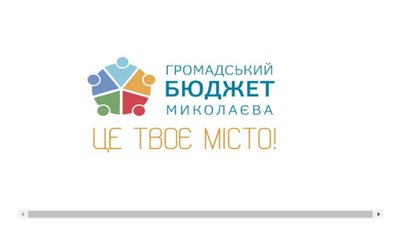 Громадський бюджет міста Миколаєва: закінчується термін подачі проєктів