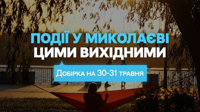 Куди піти у Миколаєві 30 та 31 травня
