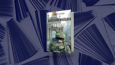Курков Андрій "Щоденник майдану" Курков Андрій "Щоденник майдану"