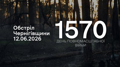 
Обстріли прикордоння Чернігівщини за 12 червня 2026 року