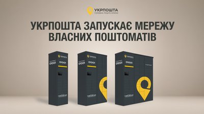Укрпошта, поштомати, пошта