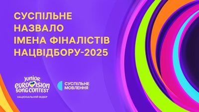 Суспільне Мовлення назвало фіналістів Нацвідбору на Дитяче Євробачення-2025