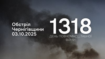 росіяни атакували вісім сіл на прикордонні Чернігівщини 4 жовтня 2025 року, 1318 день