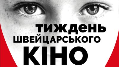 Фестиваль "Тиждень швейцарського кіно" відбудеться онлайн: що дивитися