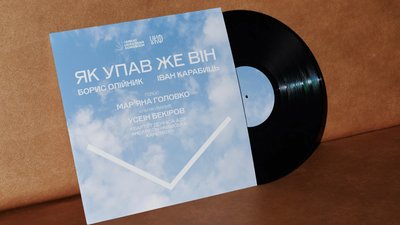 пісня "Як упав же він" — на вірш Бориса Олійника та музику Івана Карабиця
