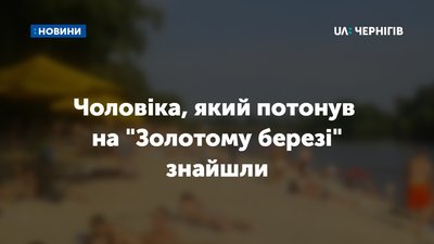 36-річного чоловіка, який потонув на "Золотому березі", знайшли