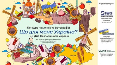 До Дня Незалежності для дітей проведуть Всеукраїнський конкурс малюнків та фотографій "Що для мене Україна?" До Дня Незалежності для дітей проведуть Всеукраїнський конкурс малюнків та фотографій "Що для мене Україна?"