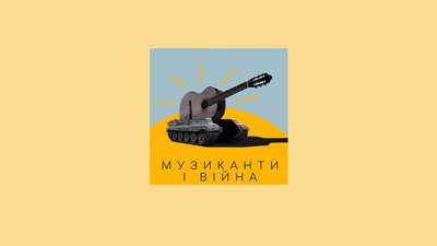 Добірка подкастів про війну Добірка подкастів про війну