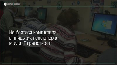 Безкоштовні курси з комп'ютерної грамотності для пенсіонерів у Вінниці