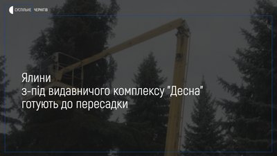 Ялини з-під видавництва "Десна" у Чернігові готують до пересадки
