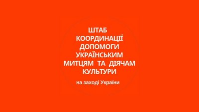 У Чернівцях розгорнули Штаб координації допомоги українським митцям та діячам культури