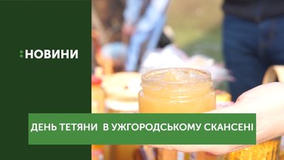 День святої Тетяни відзначили сьогодні в Ужгородському скансені