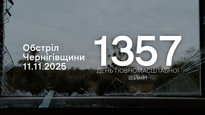 Обстріли прикордоння Чернігівщини: 1357 день повномасштабної війни