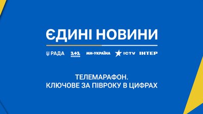 Єдині Новини