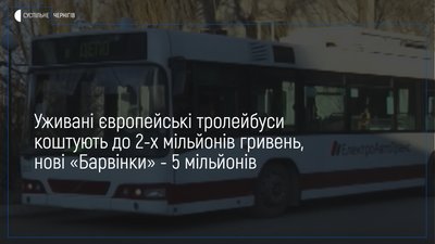 У Чернігові вивчають можливість закупівлі уживаних тролейбусів з Європи замість нових