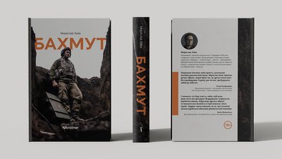 Книга "Бахмут" Мирослава Лаюка