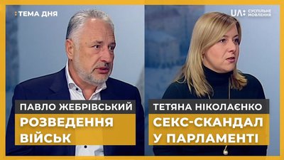 Тема дня. Розведення військ та секс-скандал у парламенті