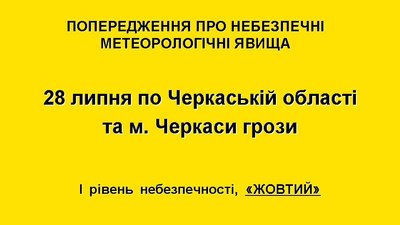 На Черкащині подекуди можливі грози На Черкащині подекуди можливі грози