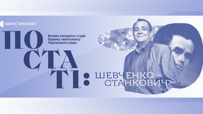"ПОСТАТІ: Шевченко – Станкович" знову в Будинку звукозапису Українського радіо