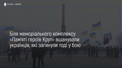 Хвилина мовчання та поминальна літія – на Чернігівщині відзначили 102-гу річницю бою під Крутами