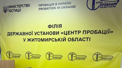 Філія ДУ "Центр пробації" у Житомирській області