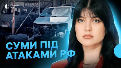 Обстріли Сум, РФ поширює фейки про ситуацію на фронті, проїзд у маршрутках Сум може здорожчати