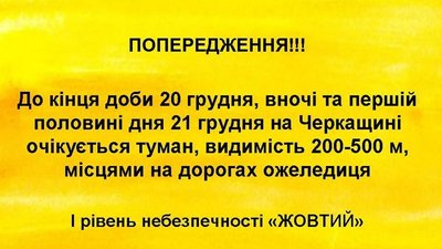 Черкащан попереджають про туман та ожеледицю Черкащан попереджають про туман та ожеледицю