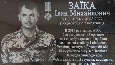 На честь сержанта Івана Заїки назвуть вулицю в його рідному селі На честь сержанта Івана Заїки назвуть вулицю в його рідному селі