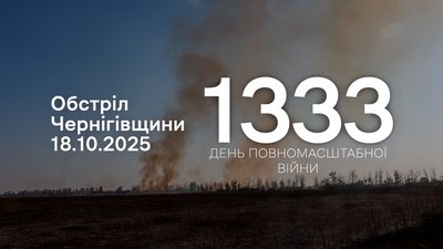 Армія РФ атакувала чотири прикордонні громади на Чернігівщині: 76 вибухів за добу
