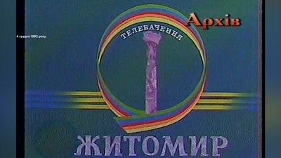 телебачення, обласне, программа, телепередача, телевізор телебачення, обласне, программа, телепередача, телевізор