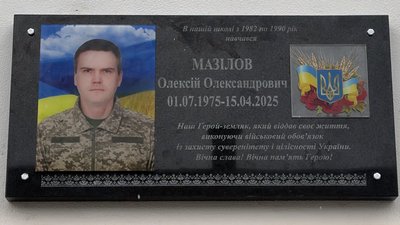 Меморіальна дошка на честь загиблого військового Олексія Мазілова