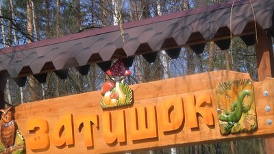 На Житомирщині облаштували рекреаційний пункт "Затишок"